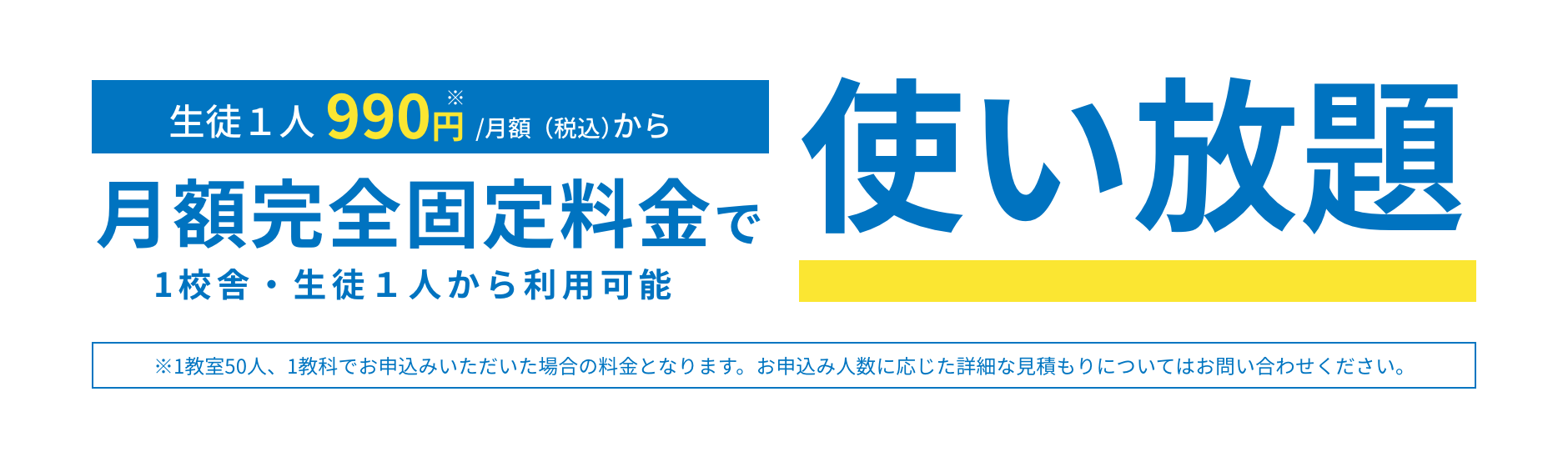 完全固定料金で使い放題