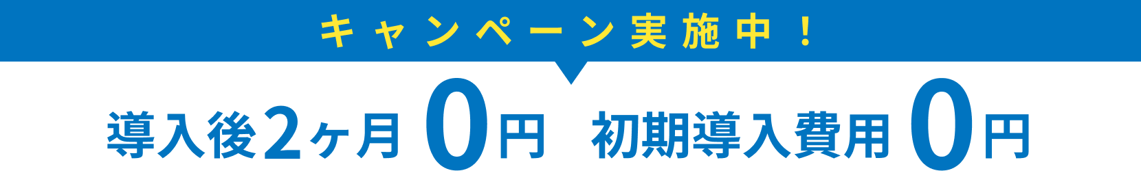 キャンペーン実施中！