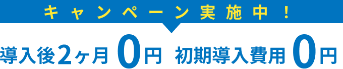 キャンペーン実施中！