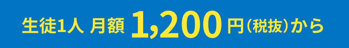 生徒1人月額1,200円(税抜)から