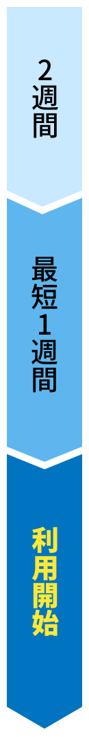 ご導入までの流れ