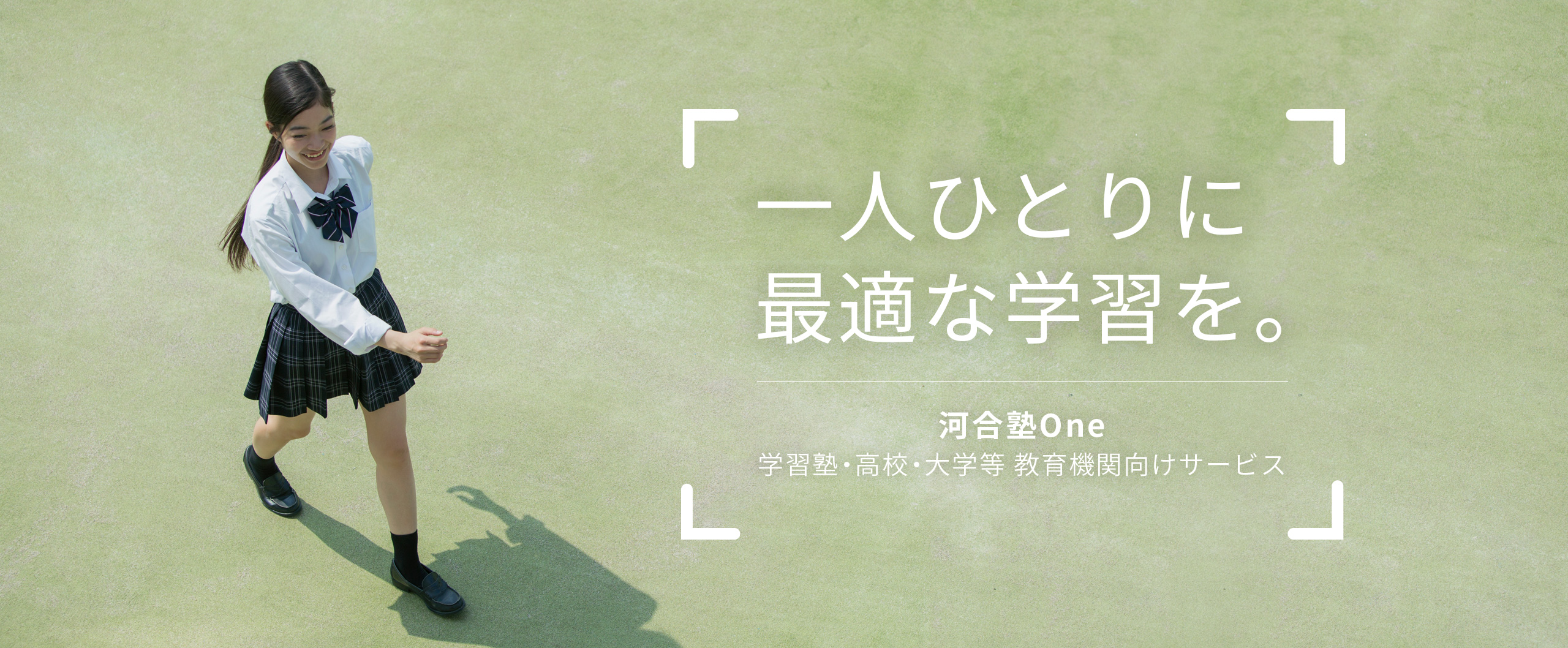 一人ひとりに最適な学習を。