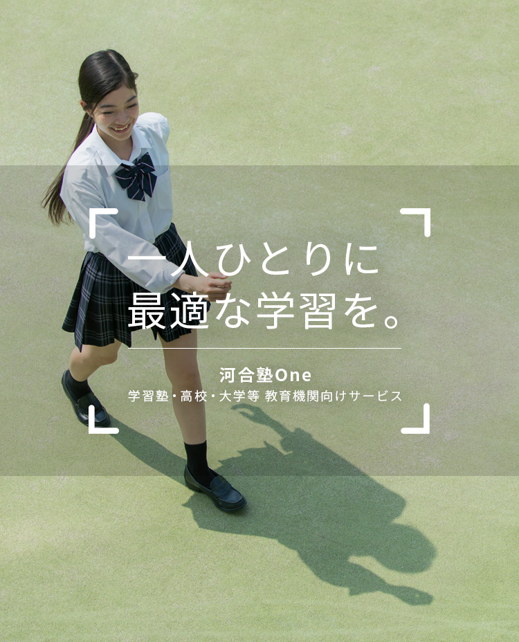 一人ひとりに最適な学習を。