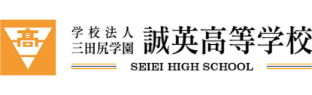 誠英高等学校