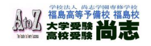 尚志 福島高等予備校