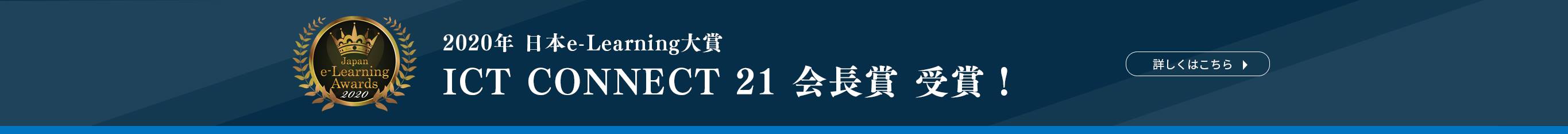 日本e-learning大賞 ICT CONNECT会長賞受賞