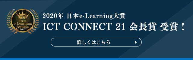 日本e-learning大賞 ICT CONNECT会長賞受賞