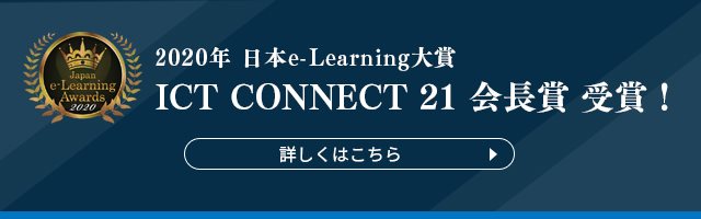 日本e-learning大賞 ICT CONNECT会長賞受賞