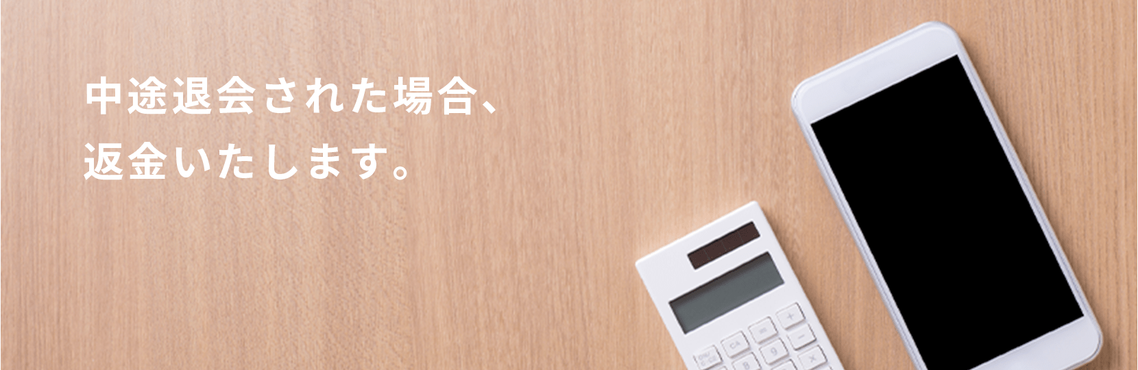 中途退会された場合、返金いたします。