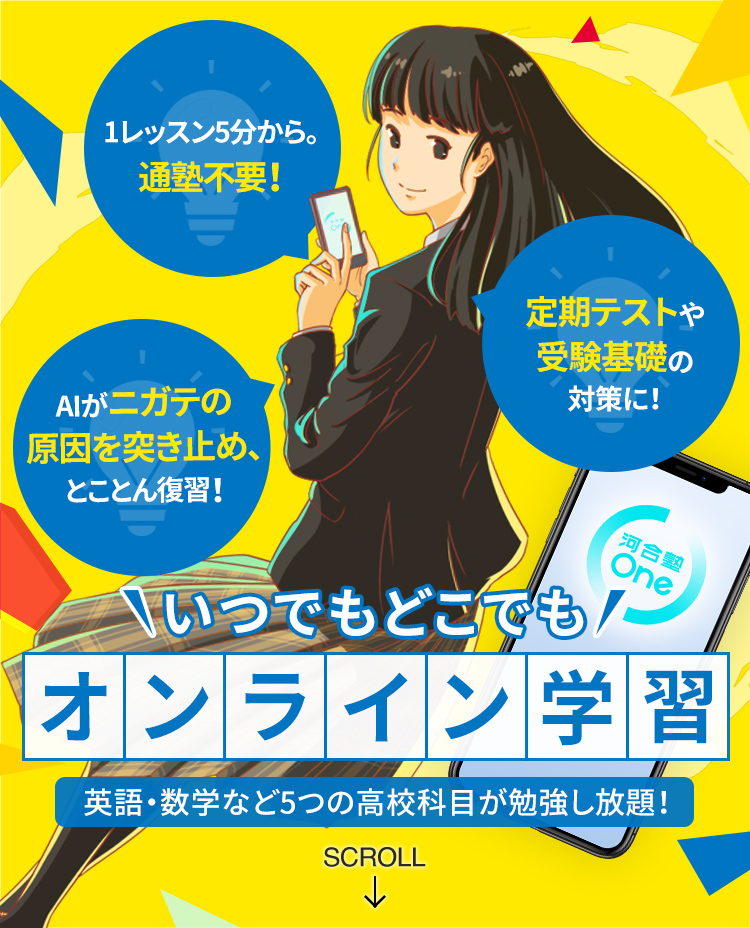 わたし専用。河合塾One、はじまる。