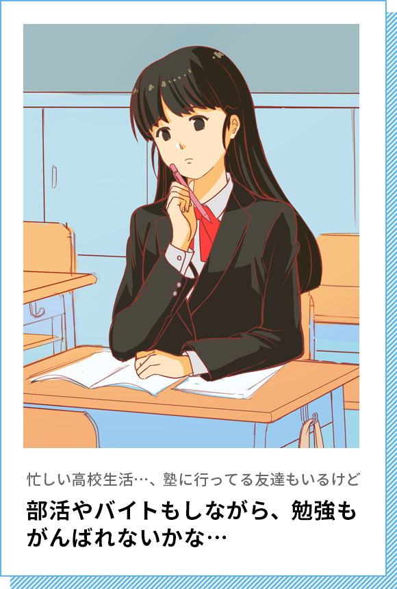 部活やバイトもしながら、勉強もがんばれないかな…