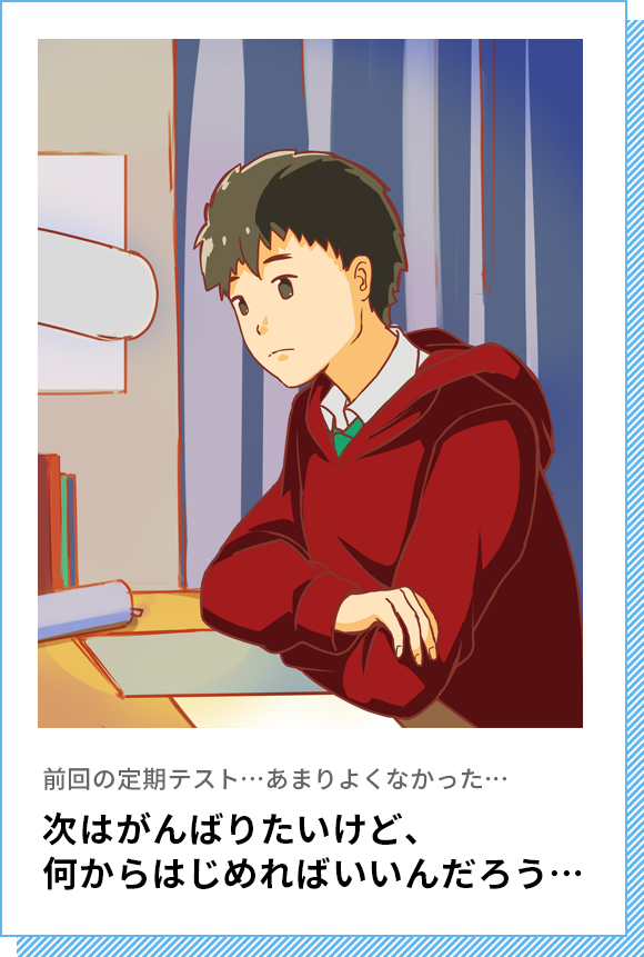 次はがんばりたいけど、何からはじめればいいんだろう…