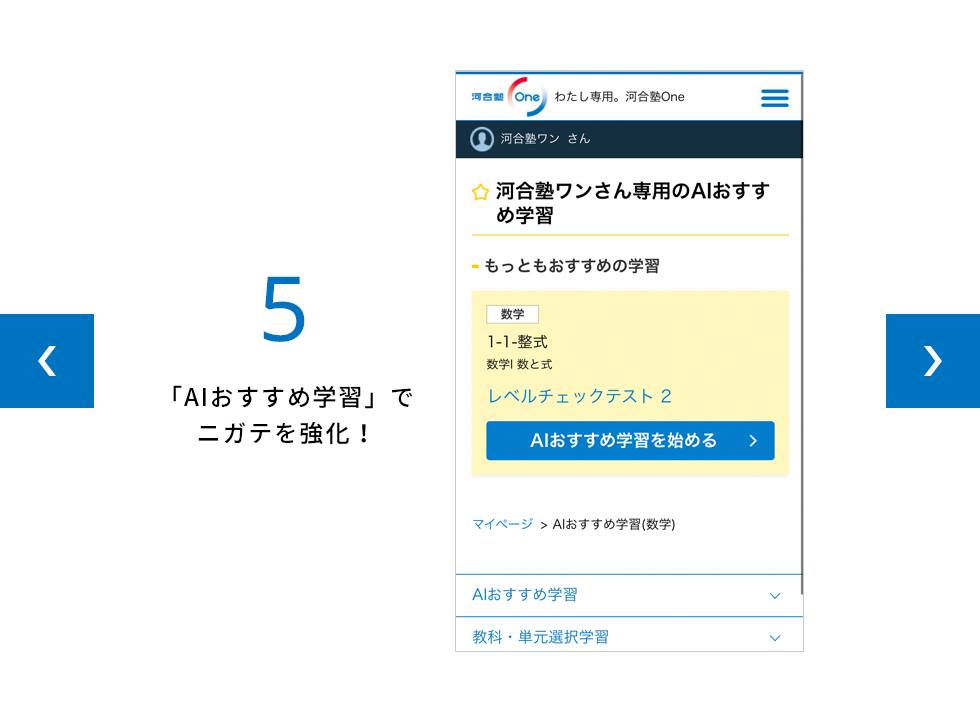 「AIおすすめ学習」でニガテを強化!