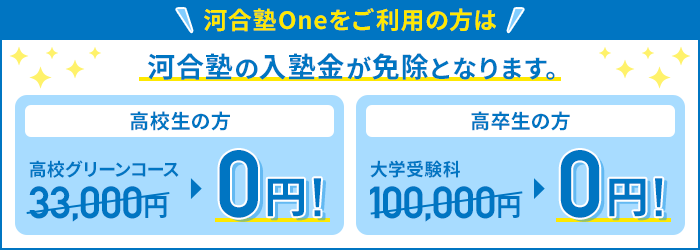 河合塾の入塾金が免除となります。