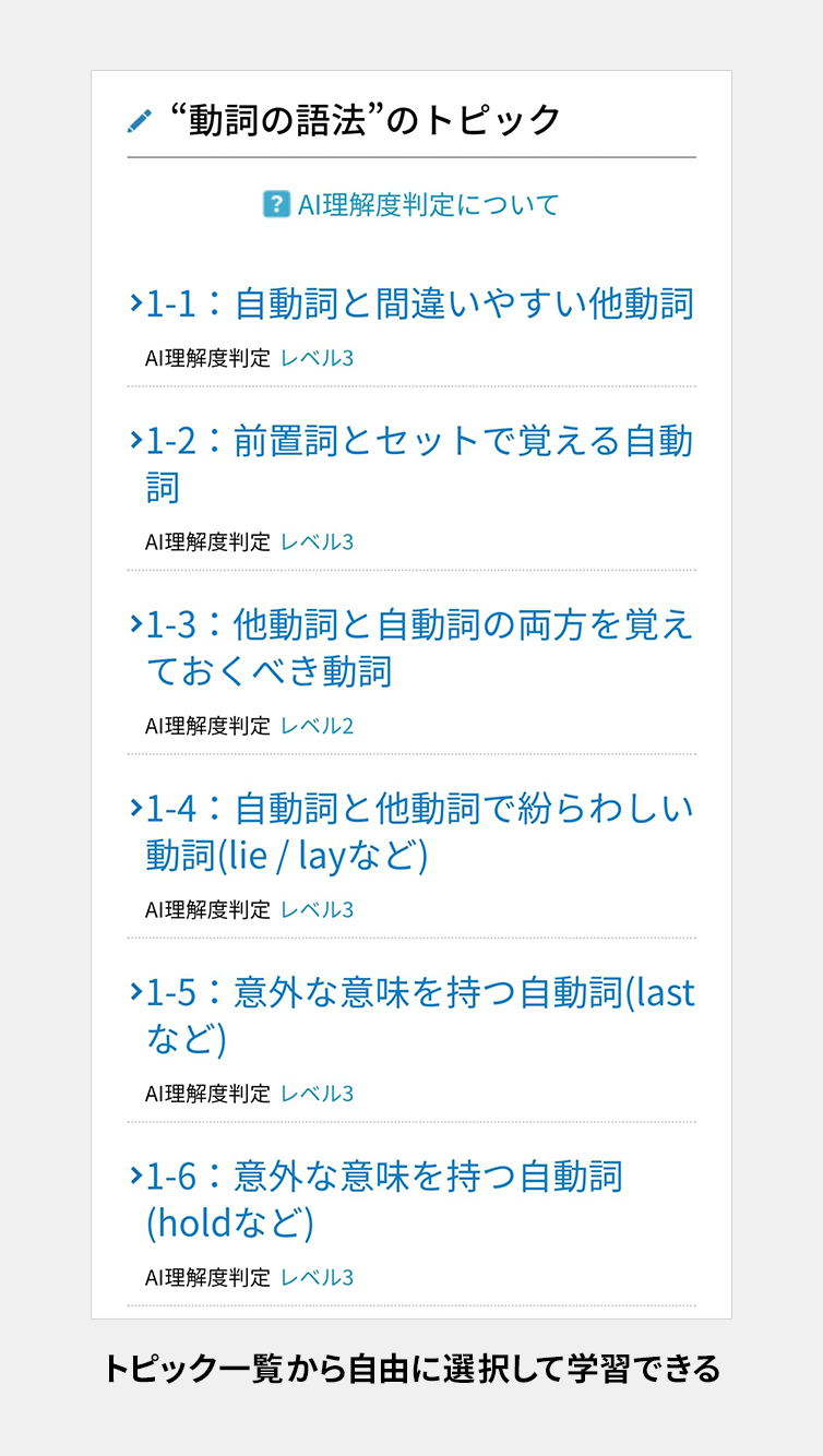 トピック一覧から自由に選択して学習できる