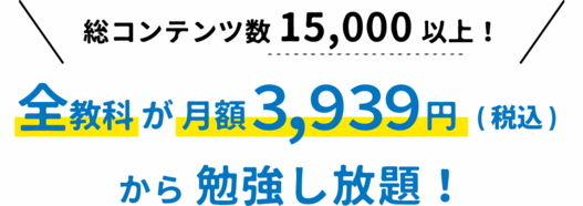全教科 が 月額 2,931円から 勉強し放題!