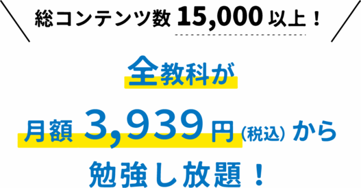 全教科 が 月額 2,931円(税込)から 勉強し放題!